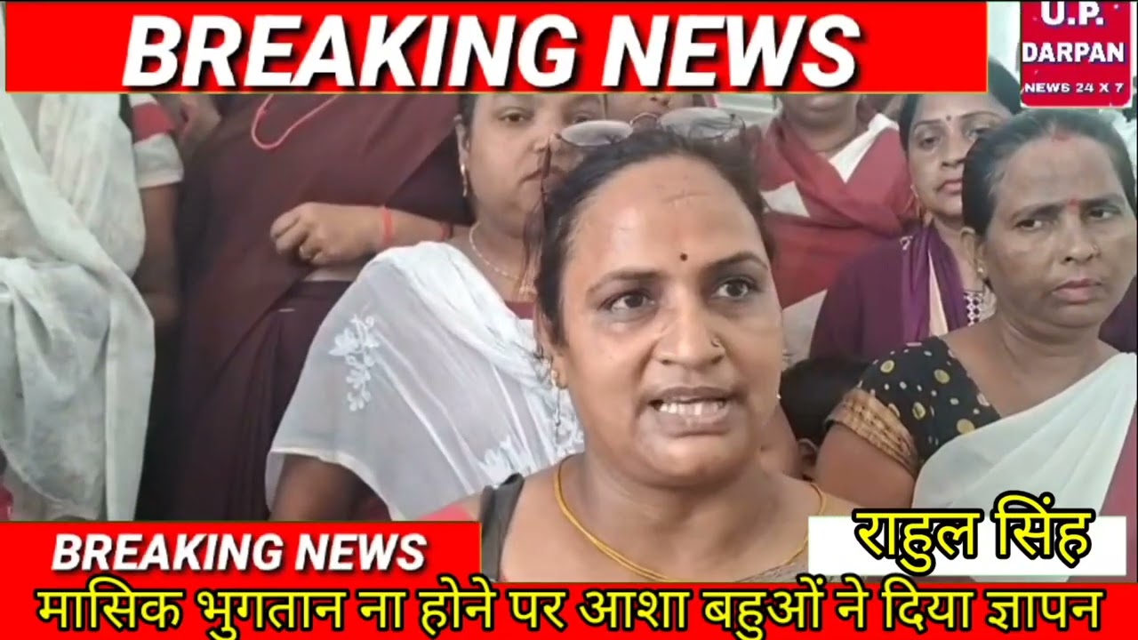 मार्च से मासिक वेतन ना मिलने से आक्रोशित आशा बहुओं ने डीएल ज्ञापन #updarpan24
