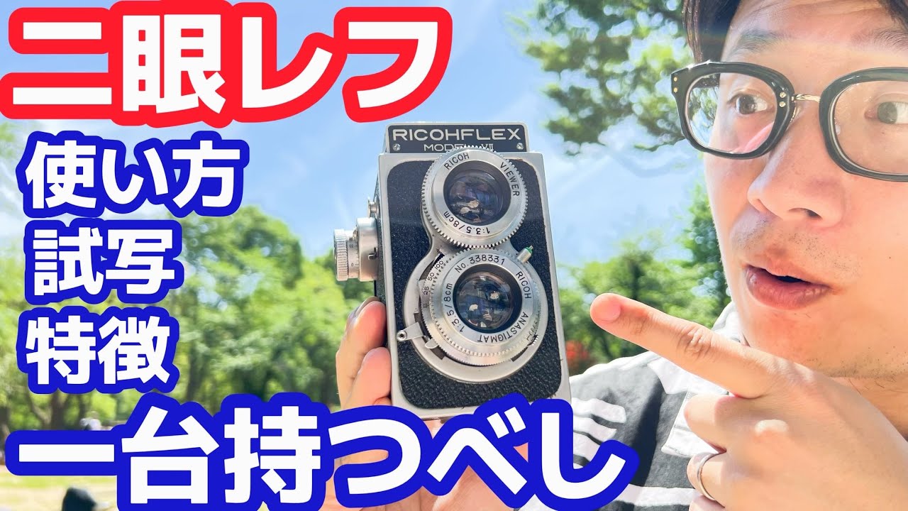 二眼レフカメラRICOHFLEXの使い方、試写、特徴【二眼レフフィルムカメラ使いたい人必見！】フィルム：Kodak Portra 400