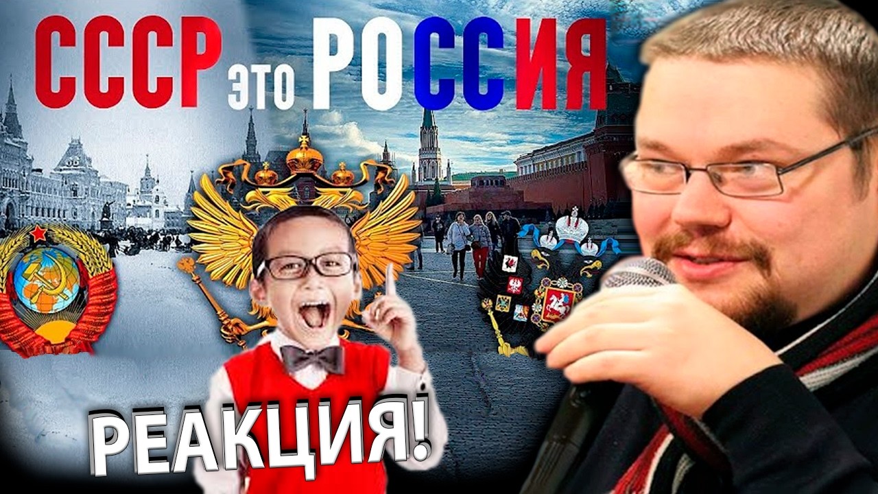 Школьник Поясняет Ежи Сармату Почему Советский Союз это историческая Россия.