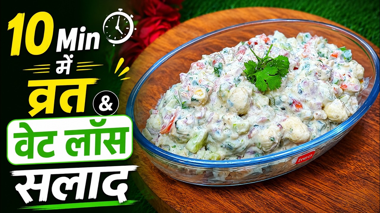 Makhana Peanut Salad |शिवरात्रि स्पेशल हैल्थी व्रत सलाद | Vrat Friendly Perfect Weightloss Recipe