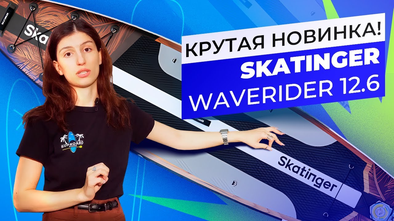 НОВИНКА! Недорогой! Туринговый! Сапборд Skatinger Waverider 12.6 - обзор #сапборд