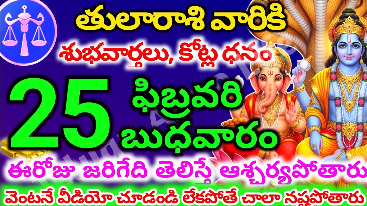 తులారాశి వారికి, ఫిబ్రవరి 25 బుధవారం జరగబోయేది తెలిస్తే ఆశ్చర్యపోతారు |Telugu astro life | tularashi