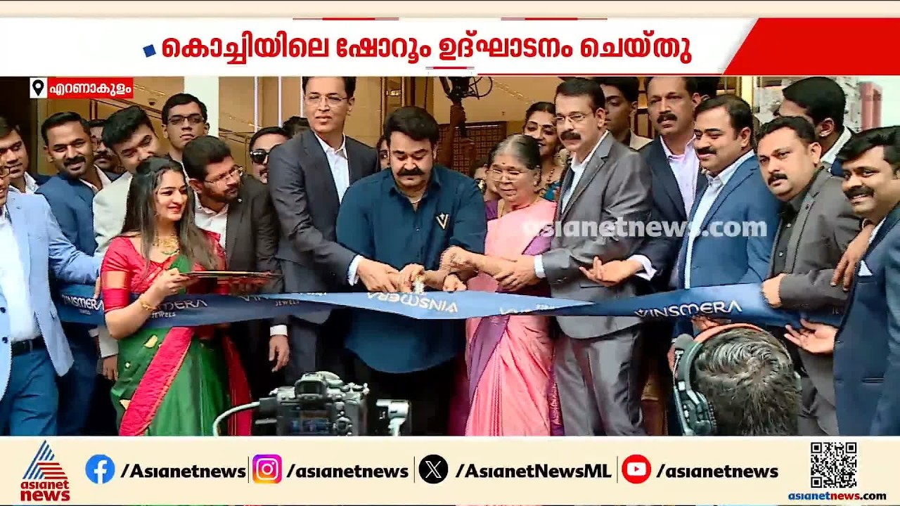 വിൻസ്മെര ഇനി കൊച്ചിയിൽ; ഷോറൂം മോഹൻലാൽ ഉദ്ഘാടനം ചെയ്തു | Vinsmera Jewels | Kochi | Mohanlal