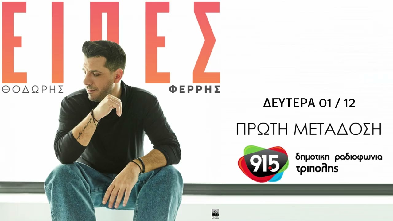 &Theta;&omicron;&delta;&omega;&rho;ή&sigmaf; &Phi;έ&rho;&rho;&eta;&sigmaf; - &Epsilon;ί&pi;&epsilon;&sigmaf; (teaser) / &Delta;.&Rho;.&Tau;. 91,5 - &Pi;&rho;ώ&tau;&eta; &Mu;&epsilon;&tau;ά&delta;&omicron;&sigma;&eta;
