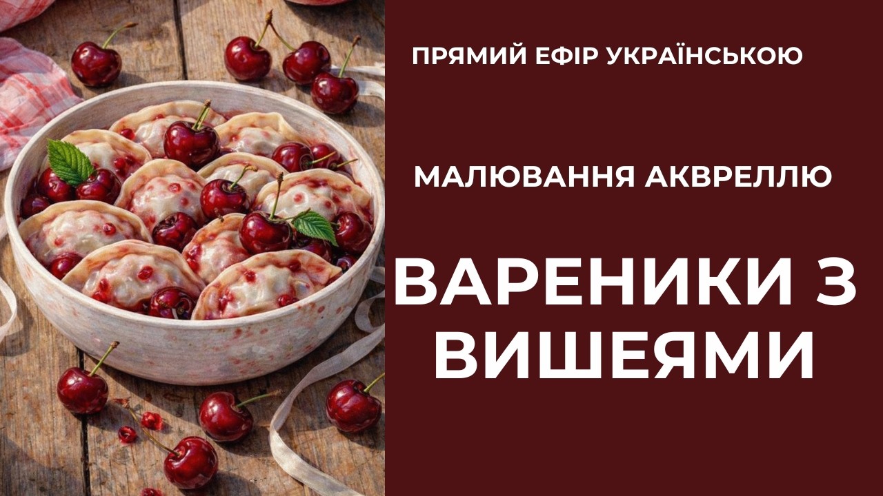 Український натюрморт. Вареники з вишнями та натхненням, малюємо аквареллю.