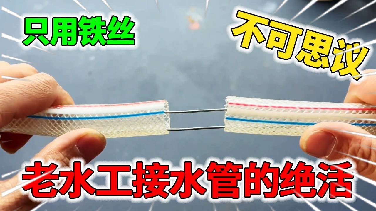 这才是老水工接水管的绝活，不用接头只用铁丝就能接好，实用简单真方便！【我爱电器维修】
