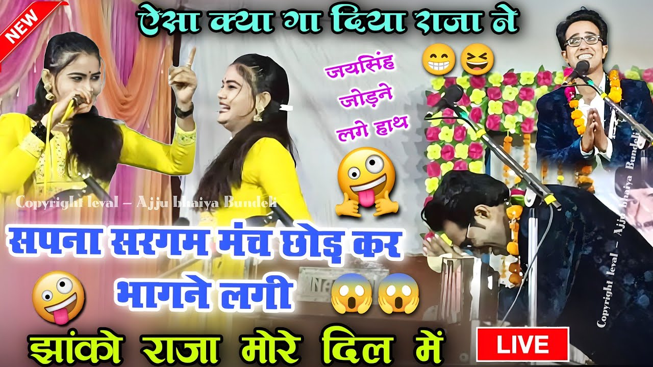 🤟😜झांको राजा मोरे दिल❤️ के अन्दर😁सपना सरगम मंच छोड़ कर भागने लगी || 👉#जयसिंह_राजा ने जोड़े हाथ🙏सपना