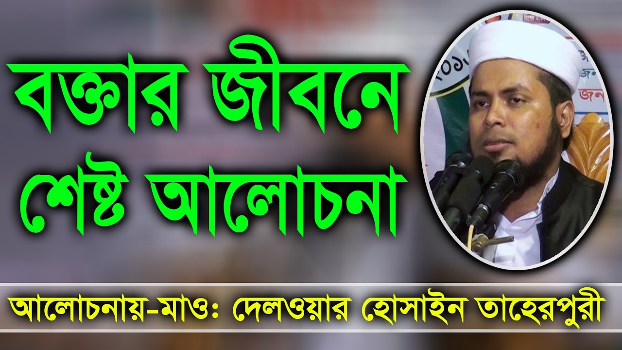 bangla waz Maulana Delwar Hossain Taherpuri Dhaka