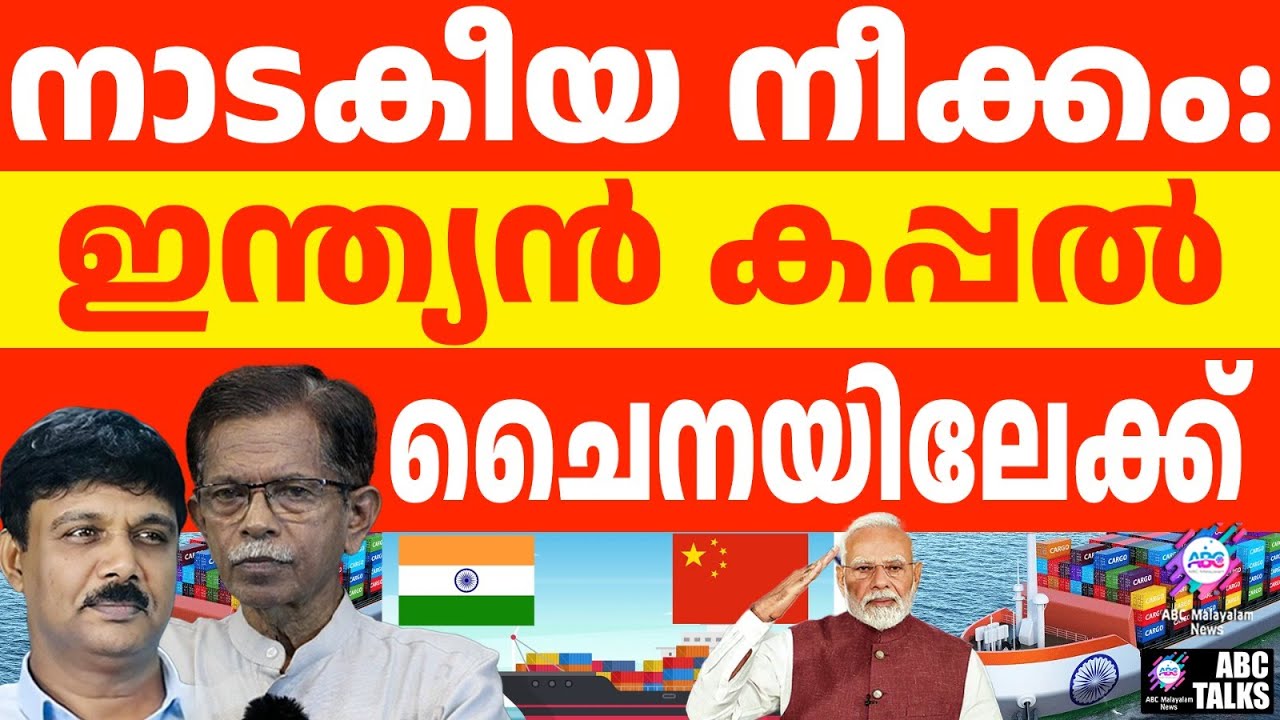 മോദി ചൈനയിലേക്ക് കപ്പലയച്ചു: ട്രംപിന് മറുപടി | TG സംസാരിക്കുന്നു | ABC TALKS |  INDIAN SHIP TO CHINA