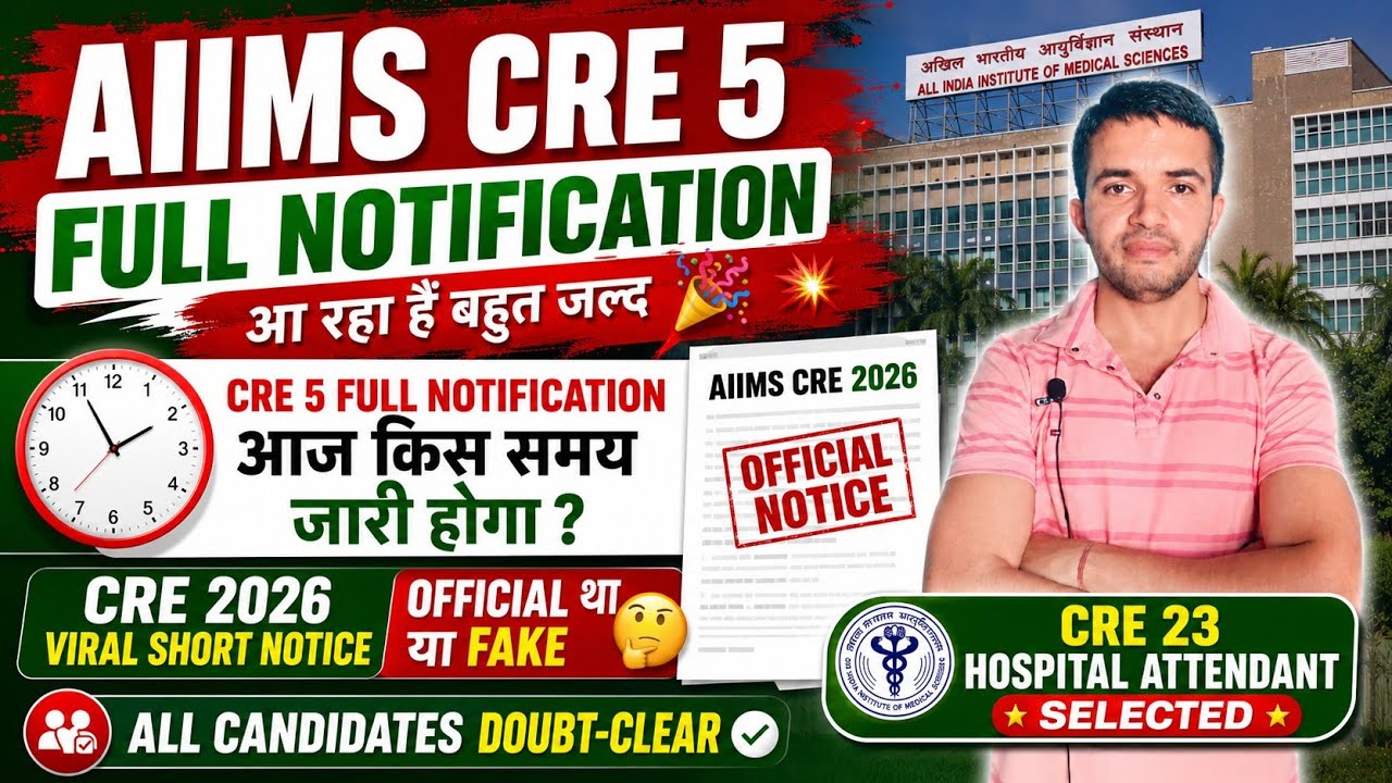 AIIMS CRE 5 FULL NOTIFICATION किस समय जारी होगा ? CRE 2026 VIRAL SHORT NOTICE OFFICIAL था या Fake ?