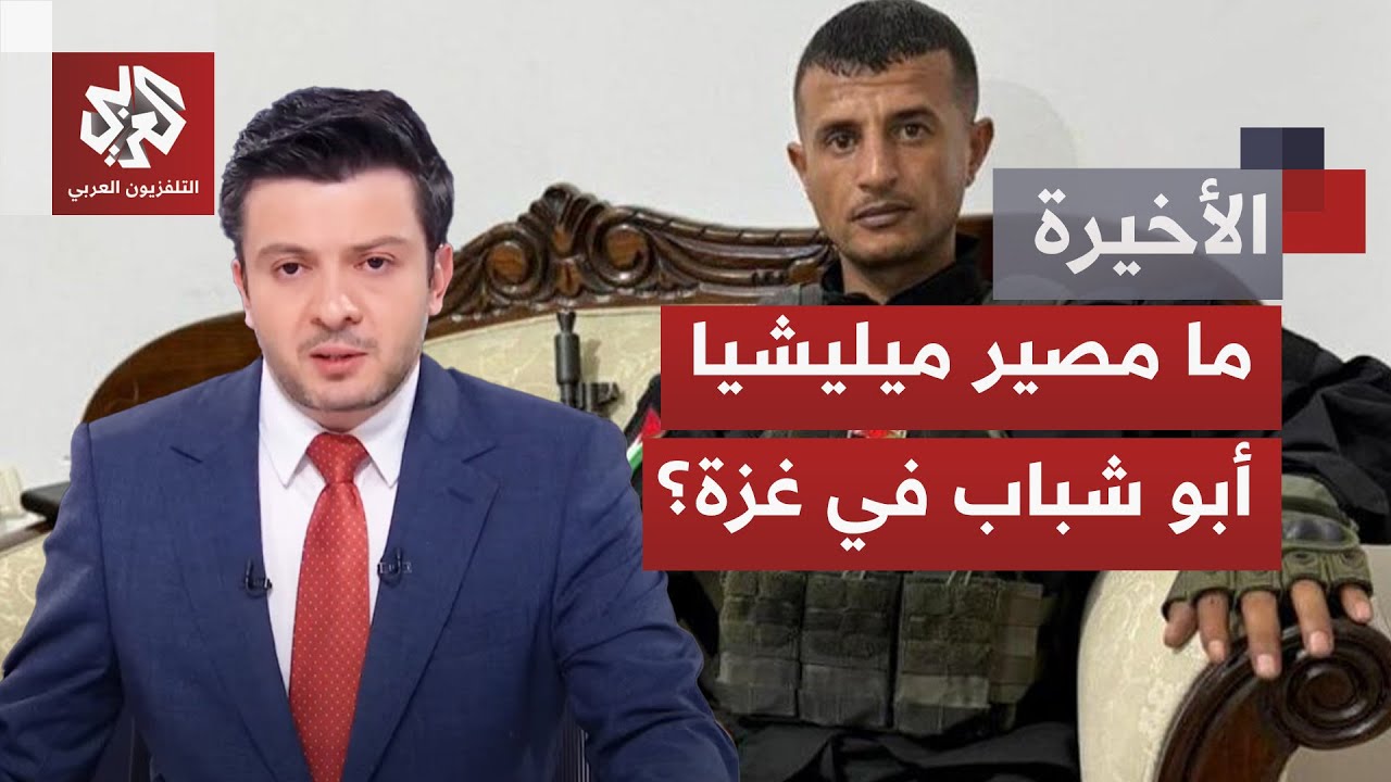 ميليشيا ياسر أبو شباب.. نهبٌ وخدمةٌ للاحتلال؛ كيف نشأت الميليشيا، من يمولها وأي مصير بانتظارها؟