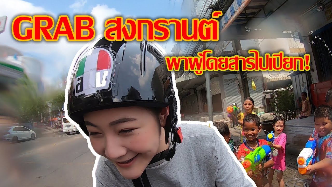 GRAB BIGBIKE ขับ R6 พาผู้โดยสาร เล่นสงกรานต์ ซะหน่อย