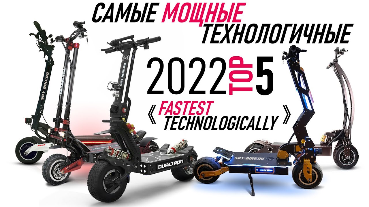Самые быстрые и мощные электросамокаты 2022 / Top 5 electric scooters