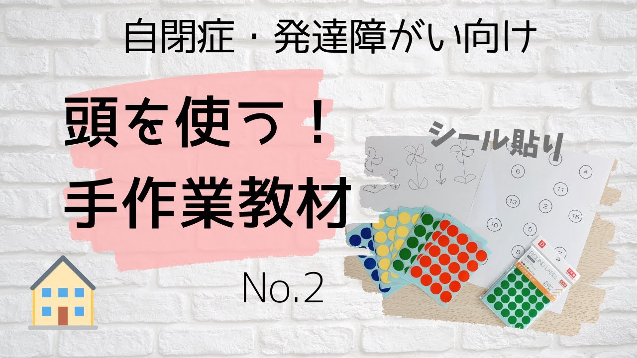 【自閉症・発達障害】頭を使う！手作業教材 シール貼り