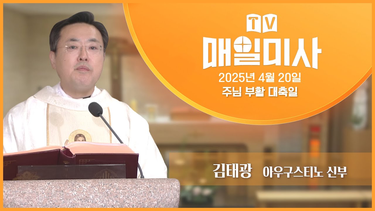 2025년 4월 20일 주님 부활 대축일 매일미사ㅣ김태광 아우구스티노 신부 집전