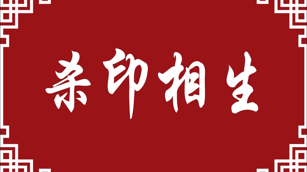 杀印相生(命理八字知识分享)#八字 #易经 #命理