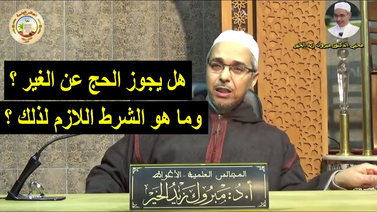 هل يجوز الحج عن الغير ؟ | الدكتور مبروك زيد الخير