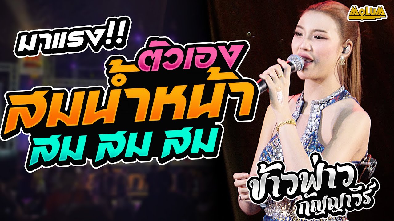 สมน้ำหน้าตัวเอง - เกี่ยวข้าวดอรอแฟน - พบรักงานแข่งเรือ //แสดงสด// ข้าวฟ่าง กัญญาวีร์