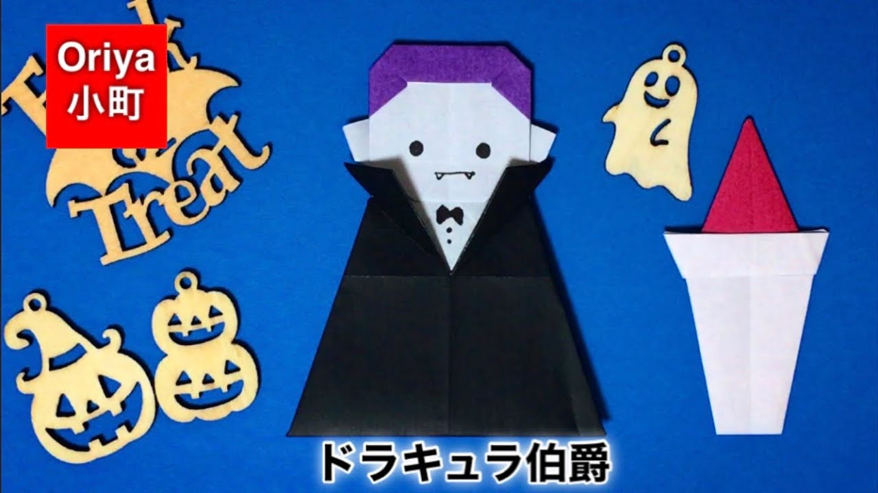 【折り紙】ハロウィン「ドラキュラ伯爵」