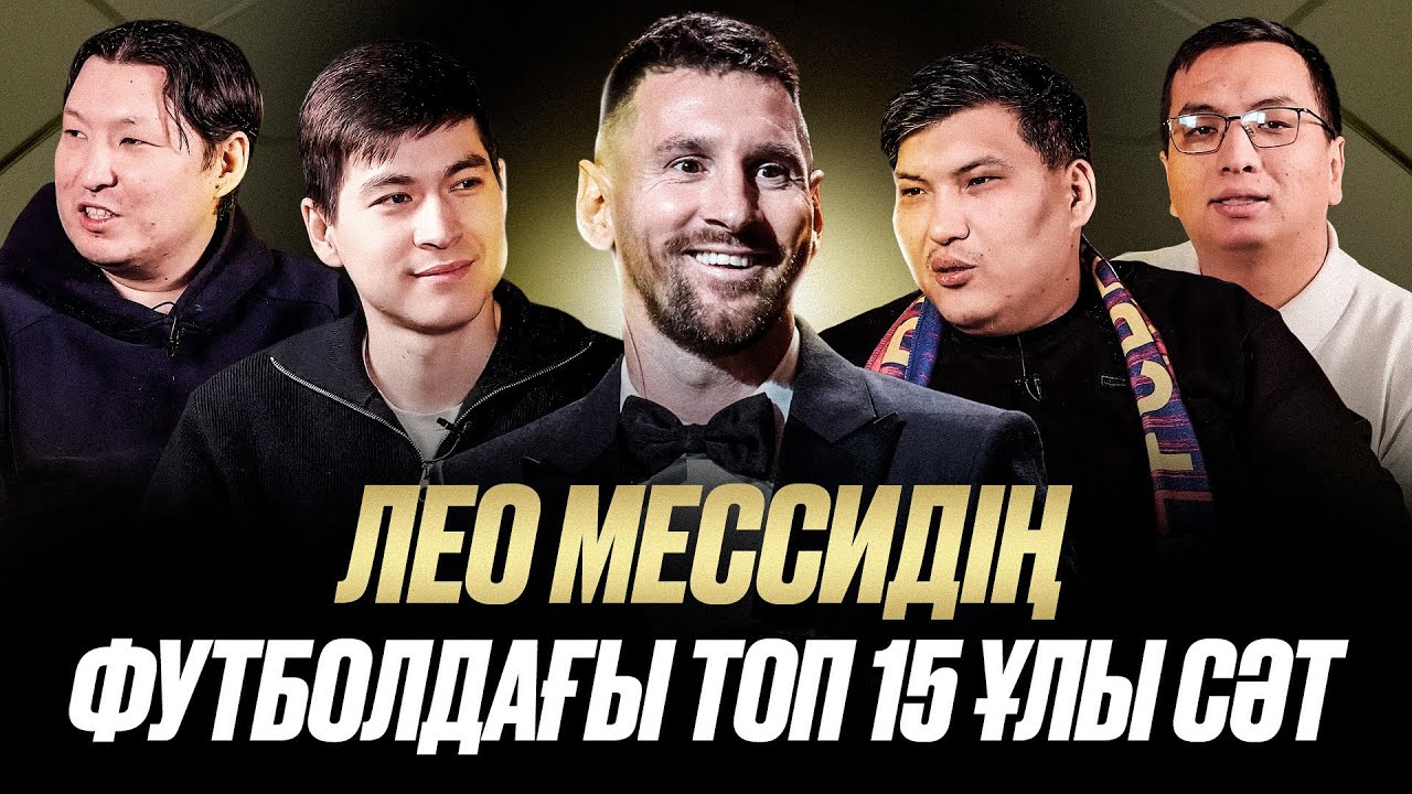 БЕКСҰЛТАН ҮШІН МЕССИДІҢ ТОП 15 ҰЛЫ СӘТІ. Роналдудан қалай озды? Класикода мазақ етті. ӘЧ 2022 финал