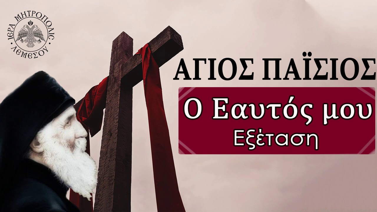 Ο Εαυτός μου, ΕΞΕΤΑΣΗ / Λόγοι Αγίου Παϊσίου