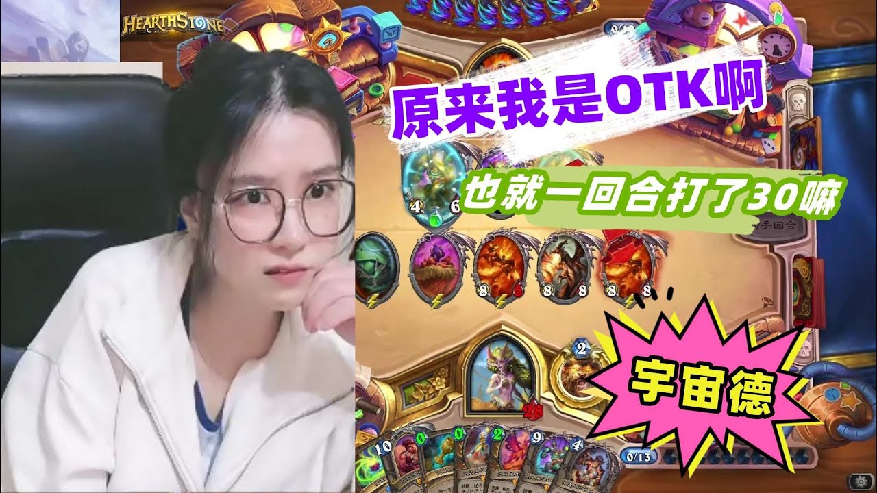 炉石传说 - 原来我是OTK啊，一回合也就打了30血，不多不多！宇宙德还是乐趣多啊，每一局的赢法都不同！Hearthstone reno druid stardard ladder deck