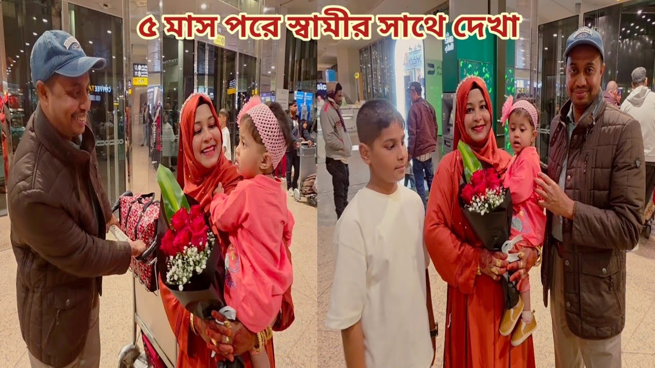 ৫ মাস পরে স্বামীর সাথে সৌদিতে দেখা! মেয়ে কি তার বাবাকে চিনতে পেরেছে! ❤️  #saudi_tour 