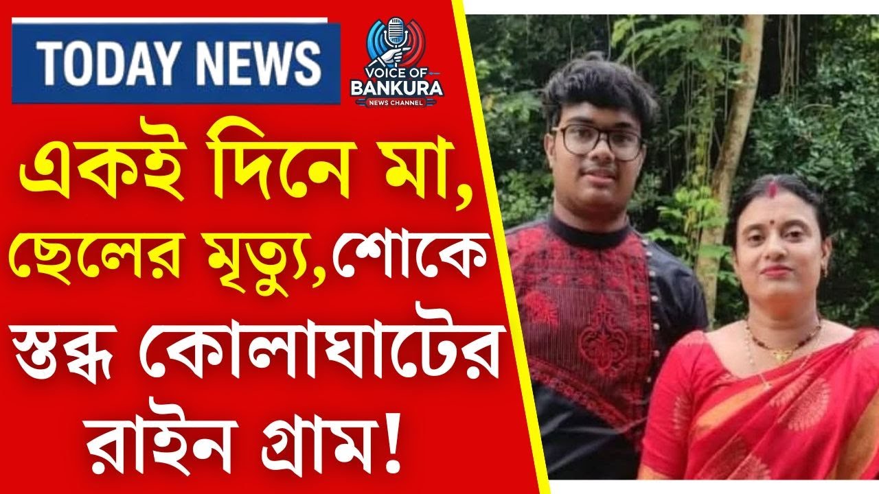 একই দিনে মা–ছেলের মৃত্যু | Midnapore kolaghat News | Voice of Bankura