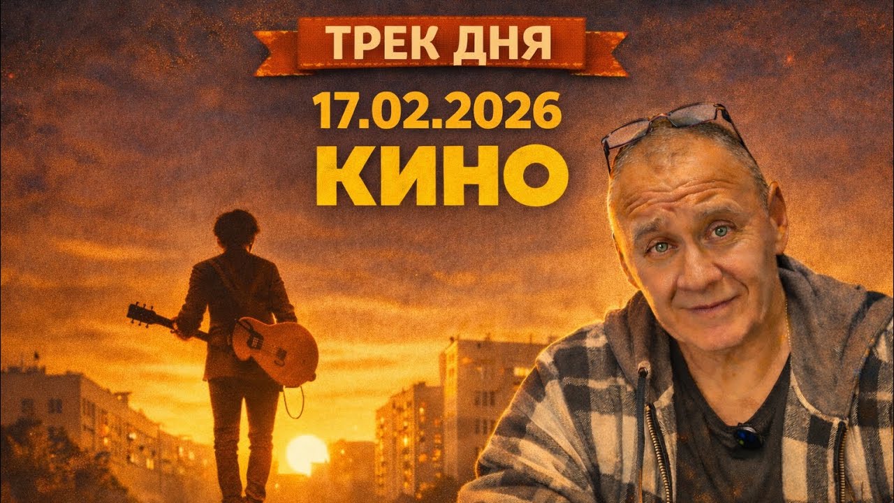 🎬 Трек дня — Кино | Солнечные дни + Бездельник | 17.02.2026