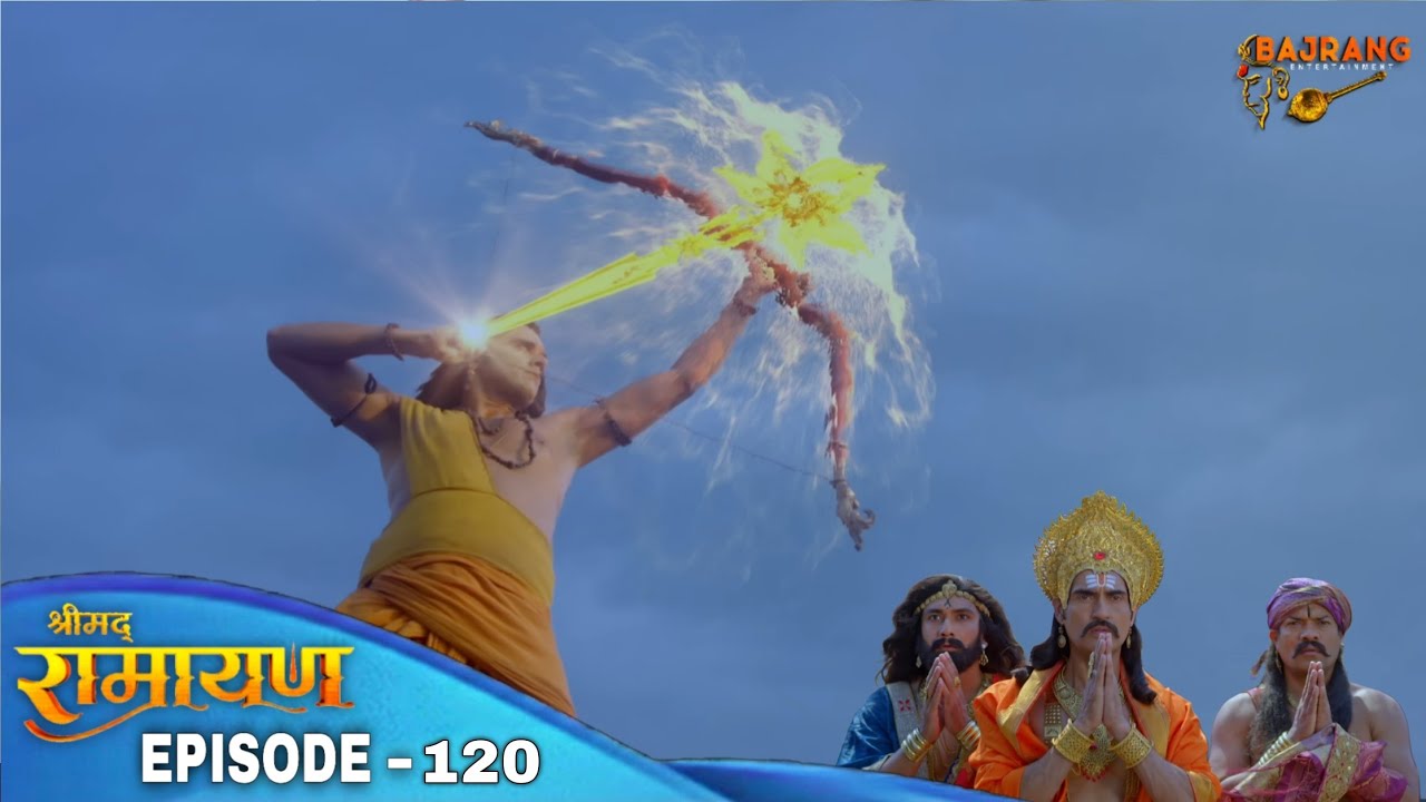 प्रभु श्री राम किसपर चलाए ब्रह्मास्त्र | Shrimad Ramayan Episode 120 | श्रीमद् रामायण | Full Episode