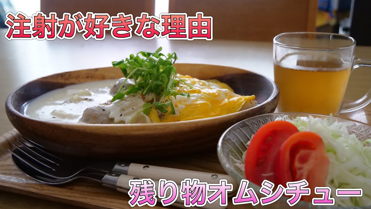 注射が好きな理由【残り物オムシチュー】
