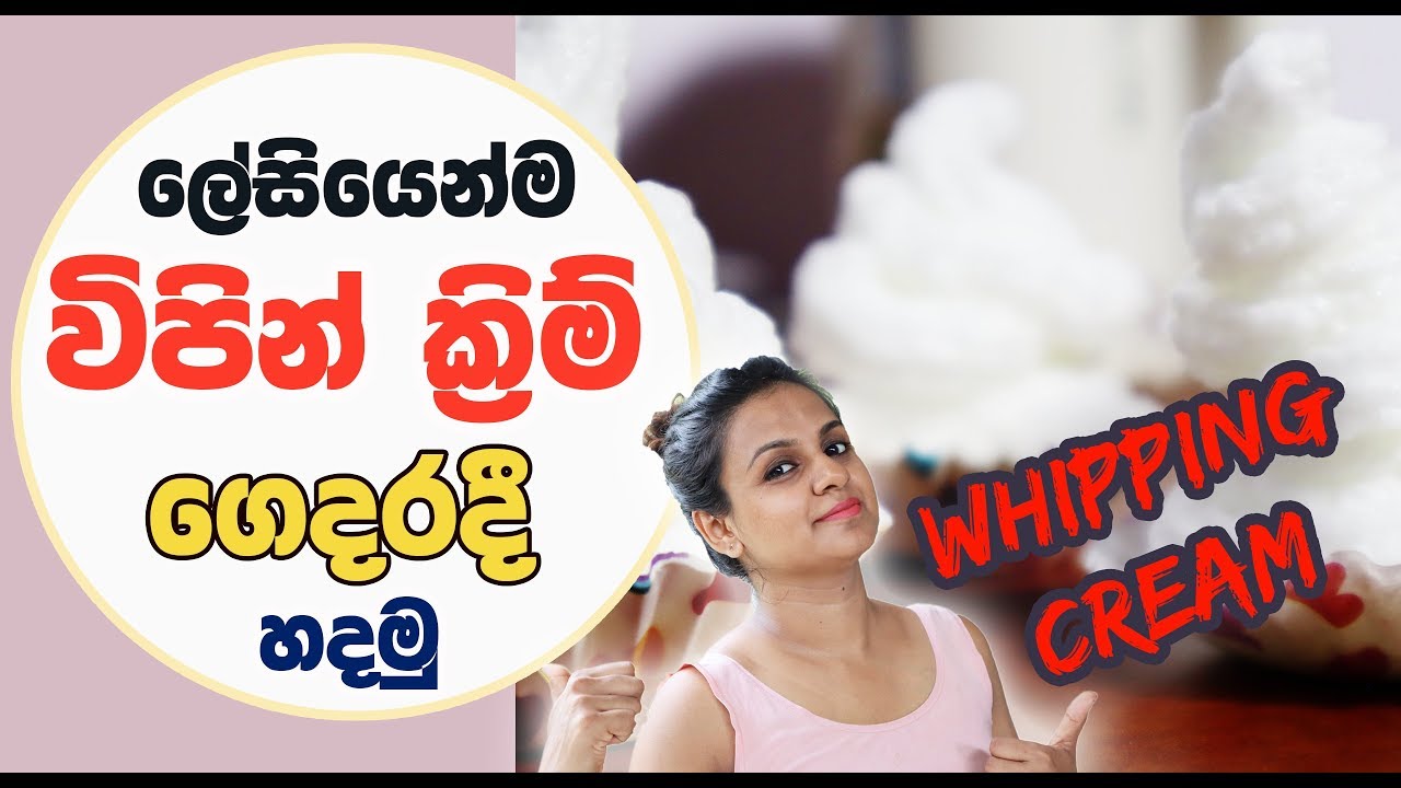 How to Make Whipped Cream at Home | Perfect Whipping Cream | ලේසියෙන්ම ගෙදරදී විපින් ක්‍රිම් හදමු