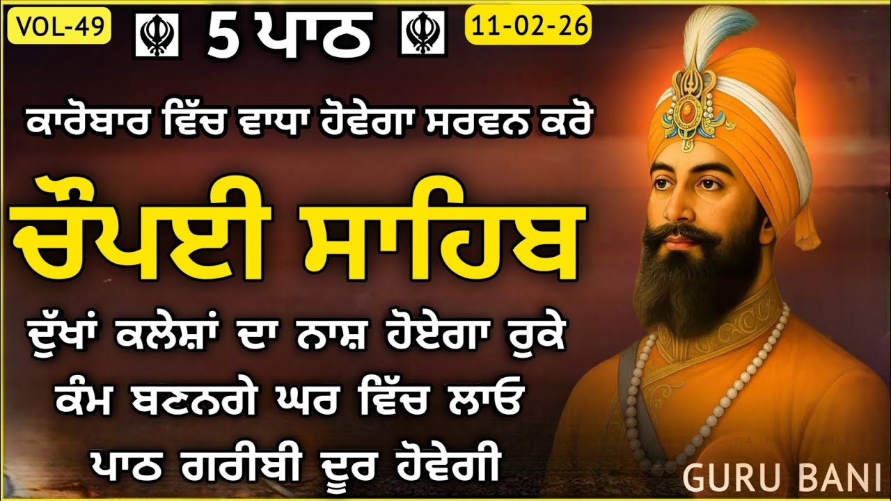 ਚੌਪਈ ਸਾਹਿਬ ਪੰਜ ਪਾਠ | ਹਰ ਡਰ ਤੇ ਨਕਾਰਾਤਮਕਤਾ ਦੂਰ ਕਰਨ ਵਾਲੀ  ਬਾਣੀ | Chaupai Sahib | Vol-49 | chopai