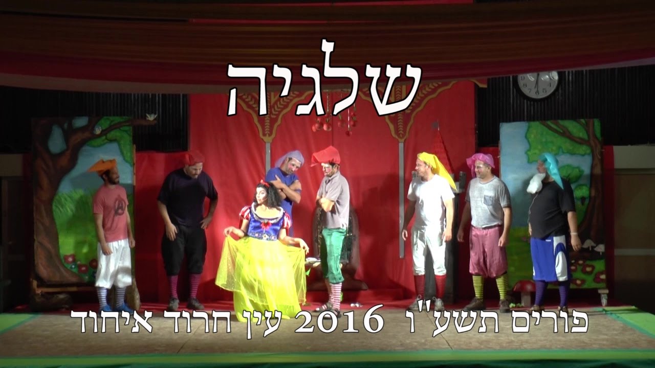 "שלגיה"-  עין חרוד איחוד פורים 2016