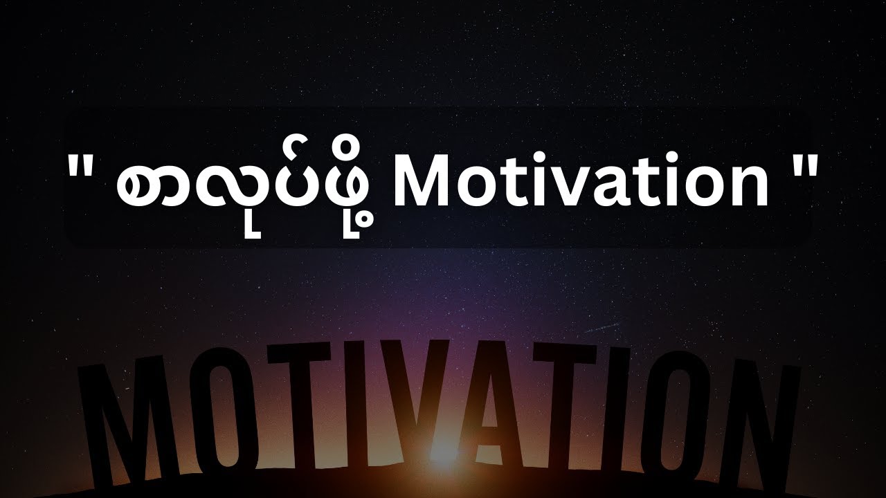 စာလုပ်ဖို့ တကယ်အလုပ်ဖြစ်တဲ့နည်းပြောပြမယ်
