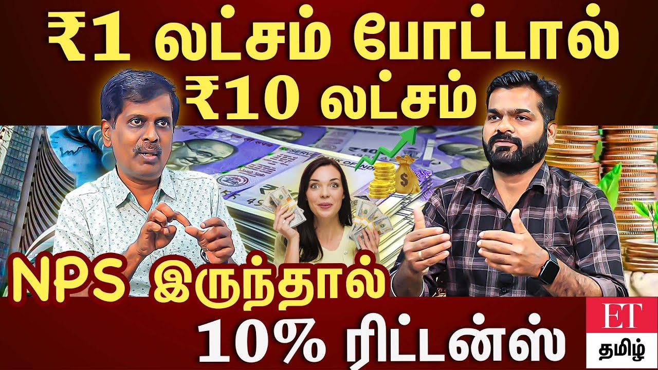 14% வரை பென்ஷன்.. வருஷத்துக்கு ₹6000 NPS கட்டி தான் ஆகணும்..| #avsenthil | ET TAMIL |