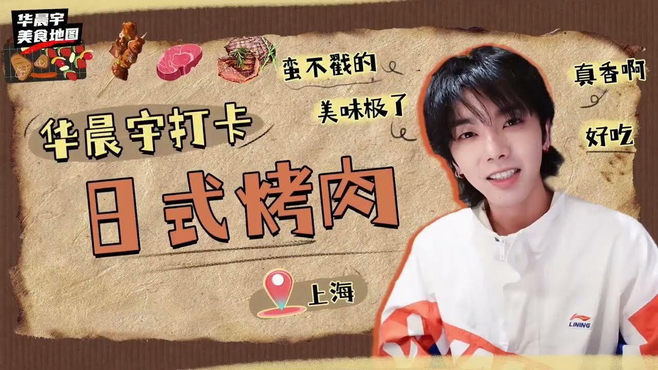 【華晨宇小紅書#10】魔都探店好吃的烤肉！2021/7/29【Hua Chenyu】