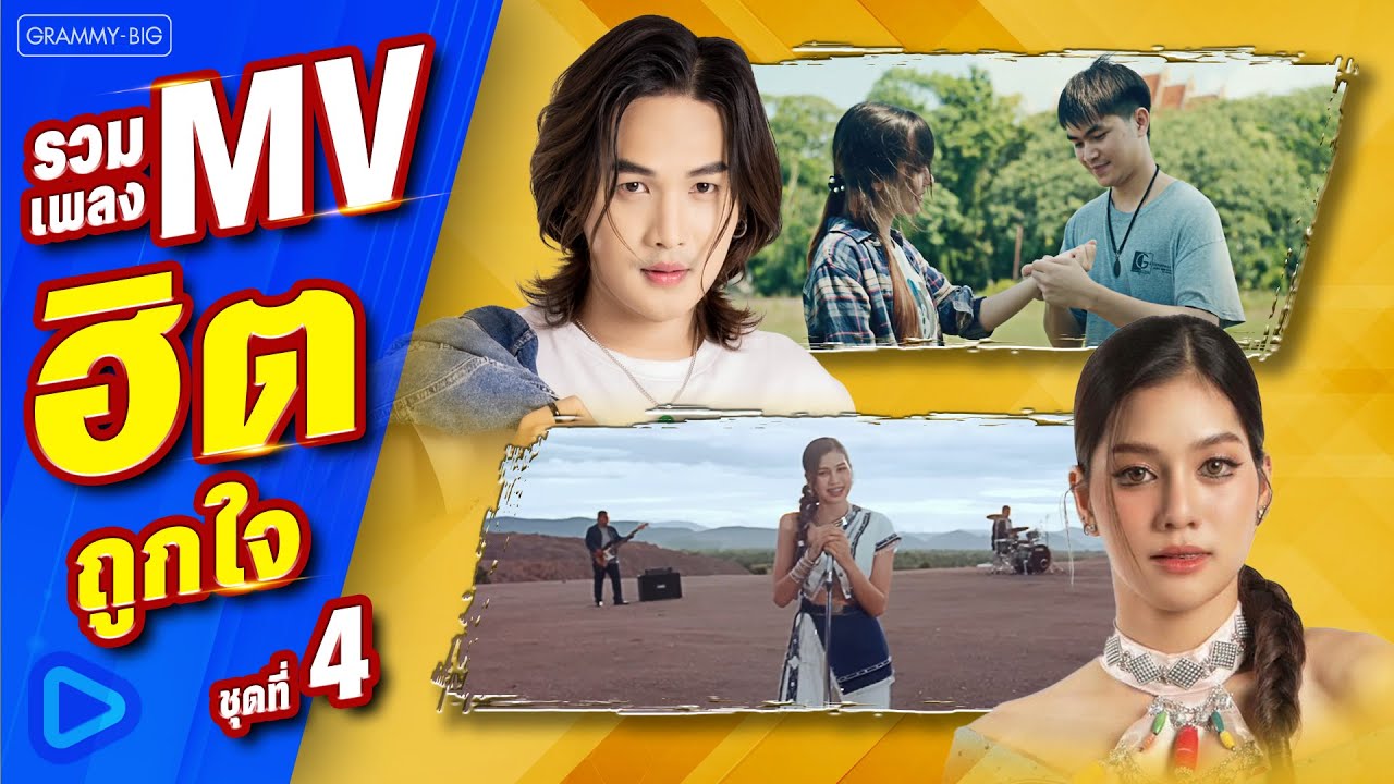 รวมเพลง MV ฮิตถูกใจ ชุดที่ 4 l #mvใหม่ #playlist #มิวสิค #mvhits #เพลงฮิต #เพลงในติ๊กต๊อก [Longplay]