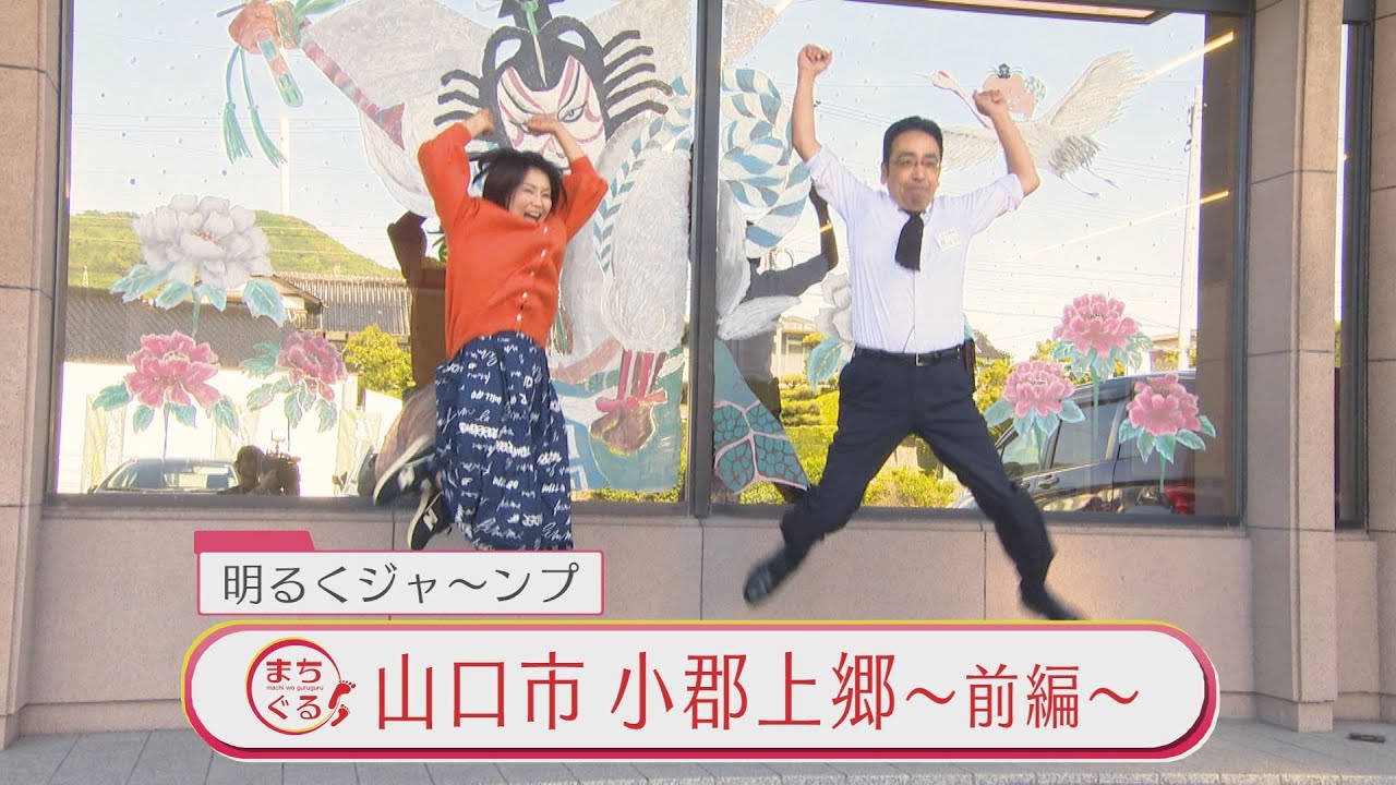 【山口】まちぐる～山口市小郡上郷・前編
