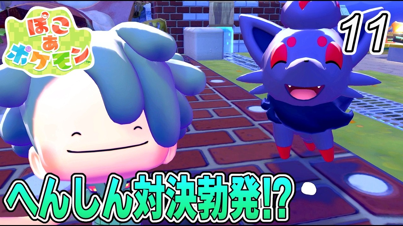 荒廃した世界でメタモンがへんしん対決?【ぽこあポケモン】#11