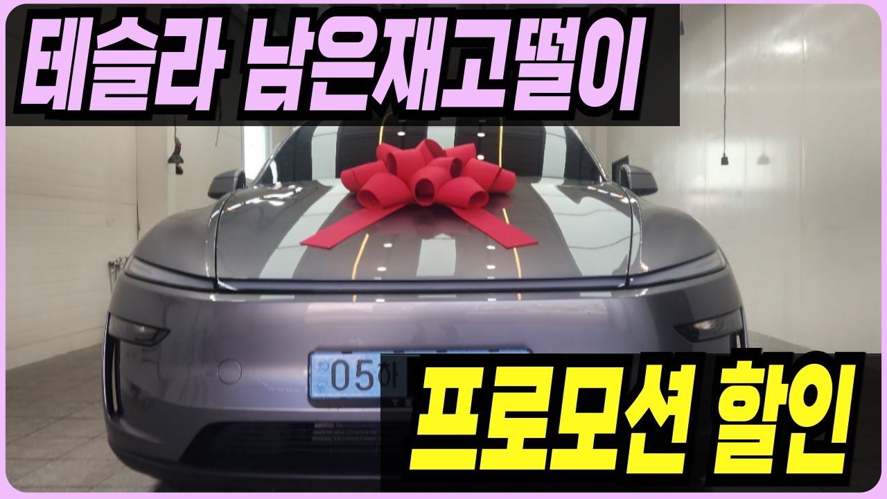 테슬라 주니퍼 모델Y 모델3 프로모션 할인 견적 출고기간 출고후기 신차패키지 장기렌트 리스 할부 하이랜드 롱레인지 빠른출고