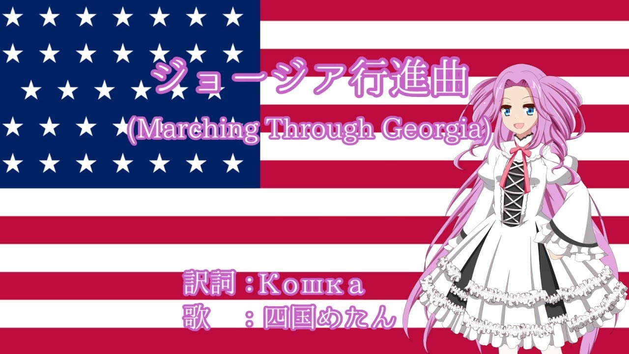 【NEUTRINO】ジョージア行進曲(Marching Through Georgia)　日本語訳詞【四国めたん】