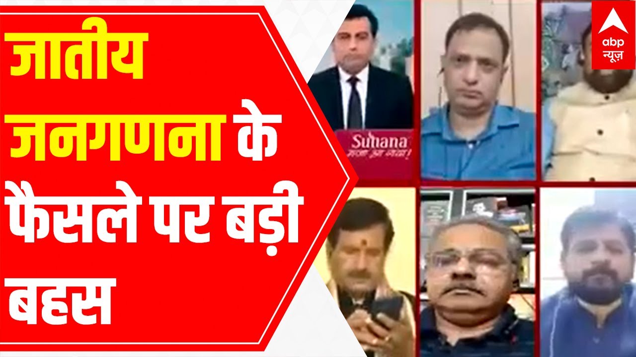 Political uproar over centre's's caste census decision in 2021| Debate | ABP News