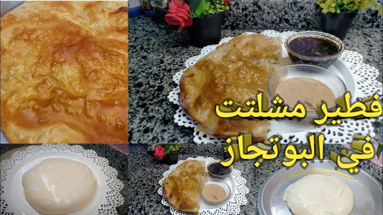 لو نفسك تعملي فطير مشلتت ناجح من اول مره  في فرن البوتاجاز بدون فرد ولا تعب شوفي الفيديو دا