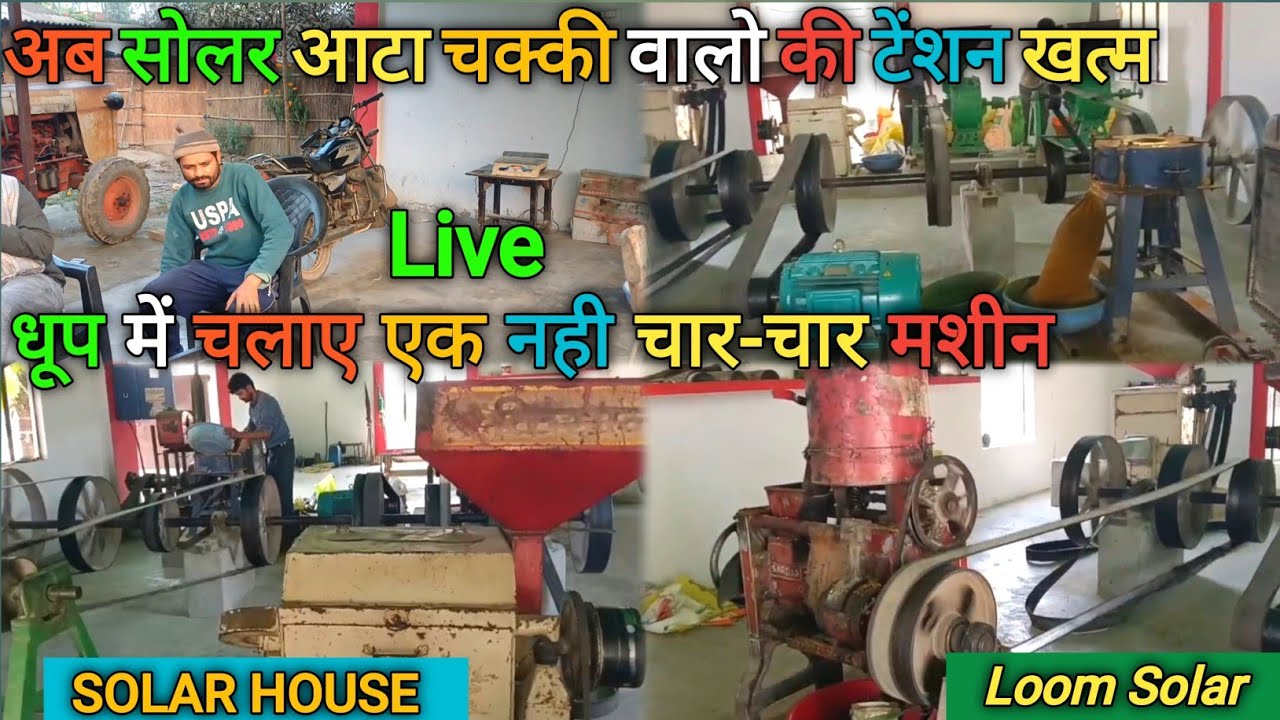धूप में चलेंगी एक नही चार-चार मशीन | लखीमपुर सोलर हाउस  Live Video 