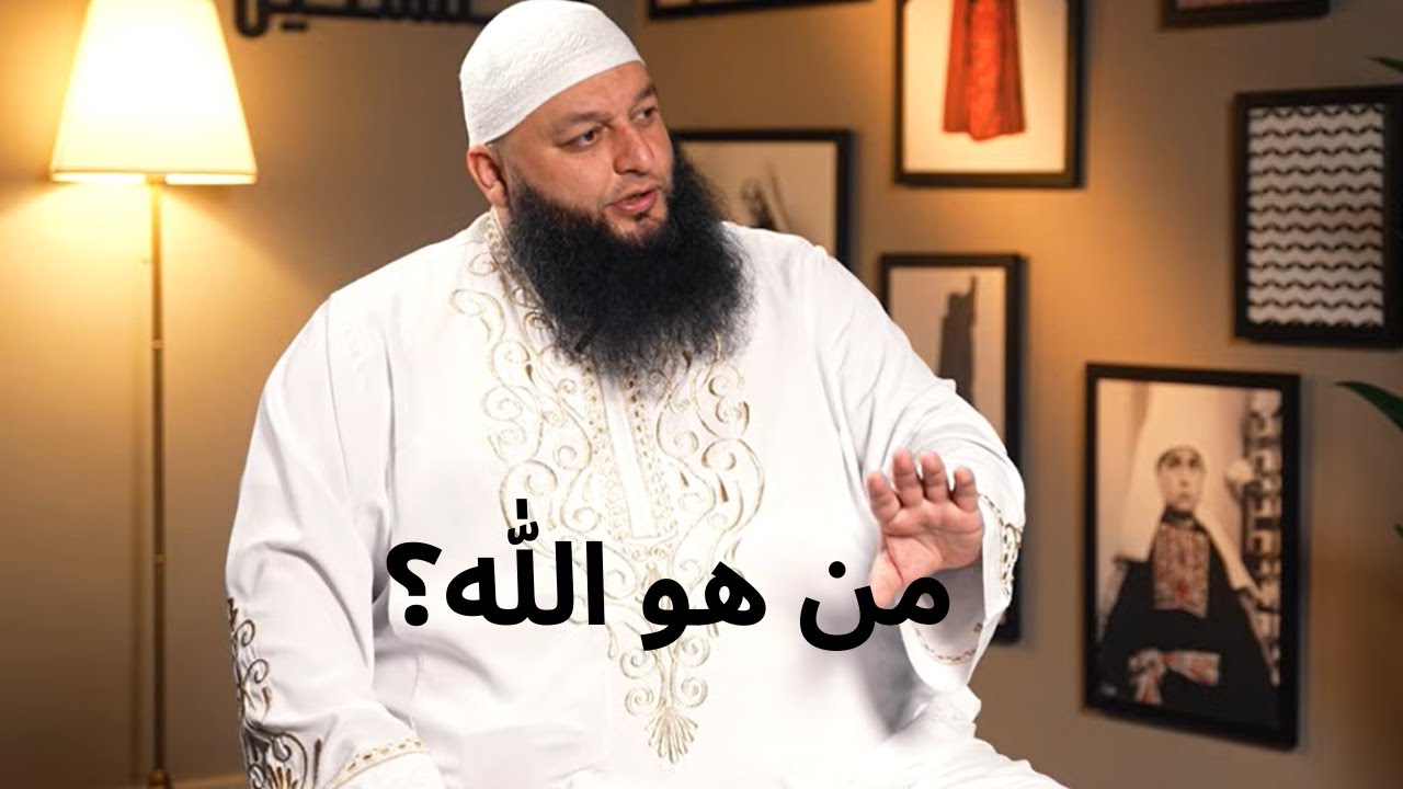من هو الله جل جلاله ؟ |علاء جابر