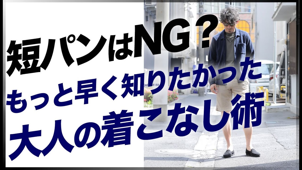 大人の男の短パンはNG!?もっと早く知りたかった大人のショーツの着こなし術！粋なオヤジのファッション講座【40代50代メンズファッション】