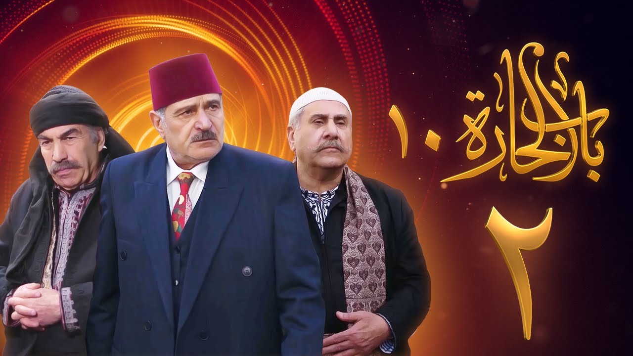 مسلسل باب الحارة 10 الحلقة 2 - علي كريم - يامن حجلي