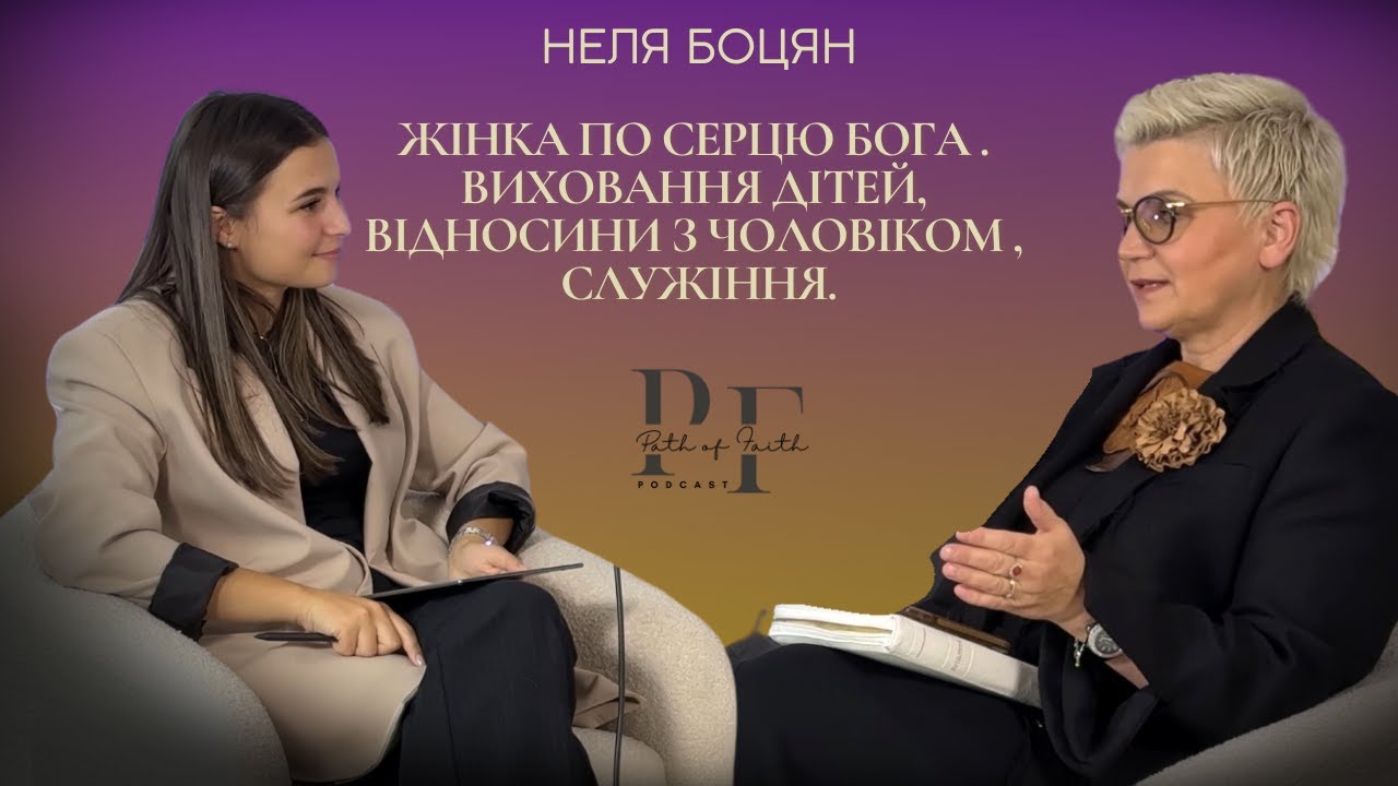 🎙 Неля Боцян | Жінка по серцю Бога. Виховання дітей, стосунки з чоловіком, служіння