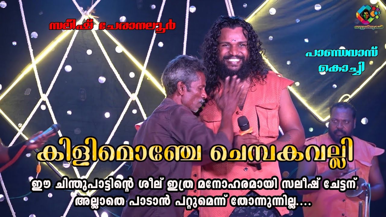 #88 Kilimonje Chembakavalli Alli.... Saleesh Pandavas | Pandavas Kochi | Saleesh Cheranalloor